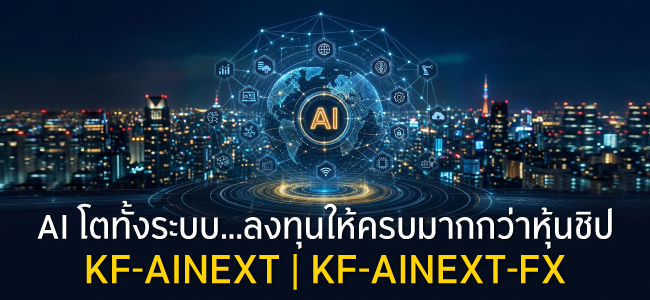 AI โตทั้งระบบ...ลงทุนให้ครบมากกว่าหุ้นชิป กับ KF-AINEXT / KF-AINEXT-FX